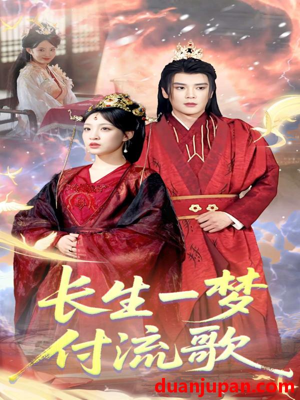 短剧 短剧 长生一梦，付流歌（61集）赵垣又/董子源