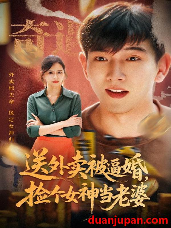 短剧 短剧 送外卖被逼婚捡个女神当老婆（60集）席乐