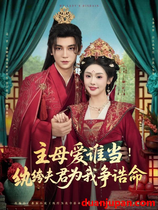 短剧 短剧 主母爱谁当纨绔夫君为我挣诰命（90集）安子杨/权睿