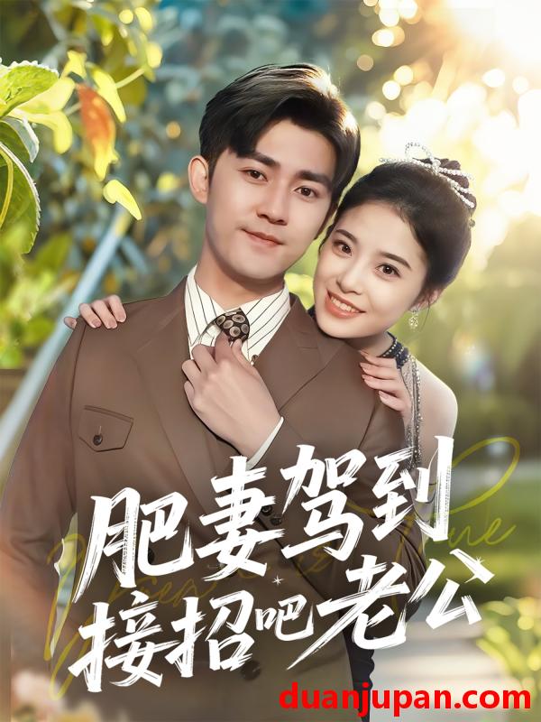 短剧 短剧 肥妻驾到接招吧老公（70集）梅子健/侯梦心
