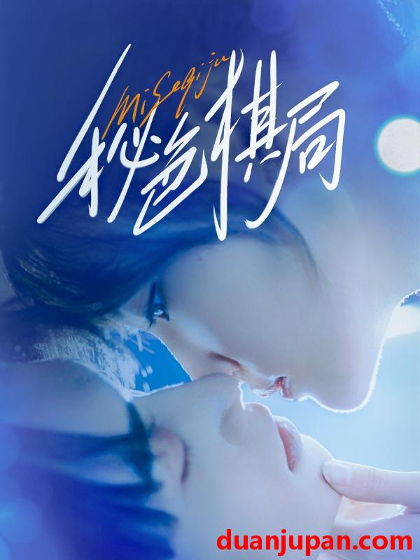 短剧 短剧 秘色棋局（70集）马應露/安安（安晓洁）