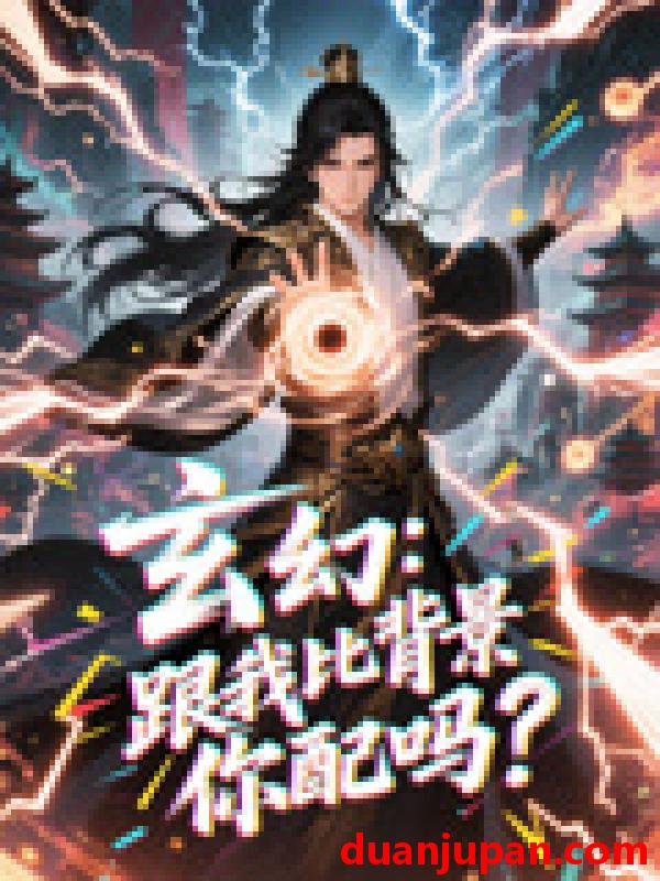 短剧 短剧 玄幻跟我比背景你配吗（108集）动漫短剧