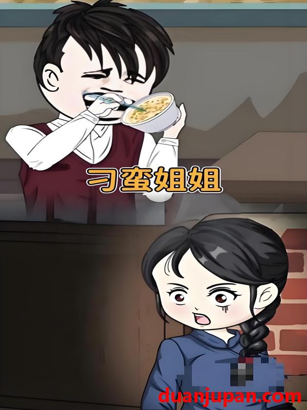 短剧 短剧 刁蛮姐姐 (全集) 动漫
