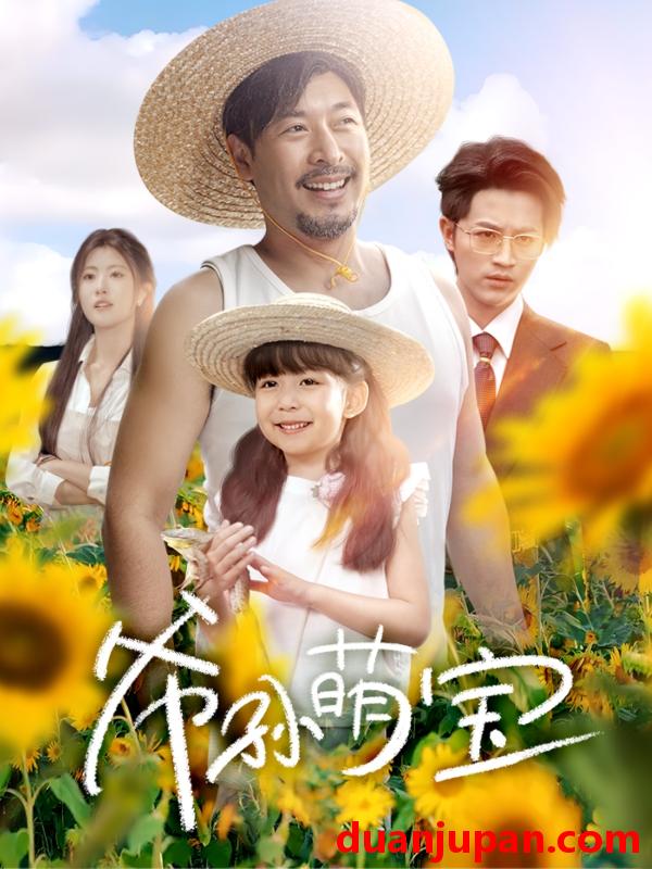 短剧 短剧 爷孙萌宝/爷孙致富手册 （65集）王晓冬/倪青/蔡思琪/黄宁馨