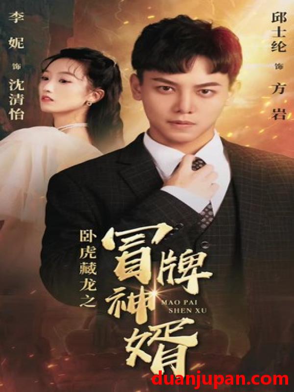 短剧 短剧 卧虎藏龙之冒牌神婿（85集）李妮 