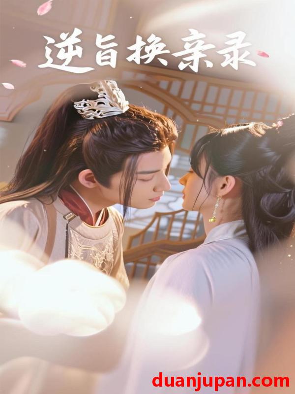 短剧 短剧 逆旨换亲录（48集）许晓诺/林永炬