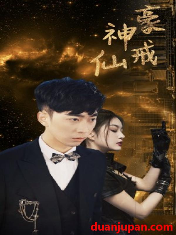短剧 短剧 神豪仙戒（80集） 