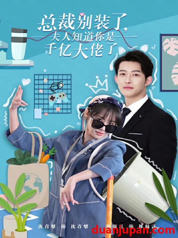 短剧 短剧 总裁别装了，夫人知道你是千亿大佬了（98集） 