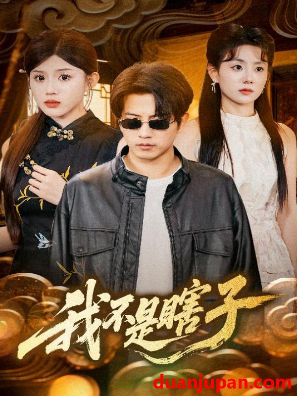 短剧 短剧 我不是瞎子（68集）李欣宇/李刘朋