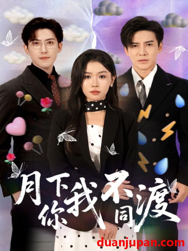 短剧 短剧 月下你我不同渡（70集）李子锋/李玥