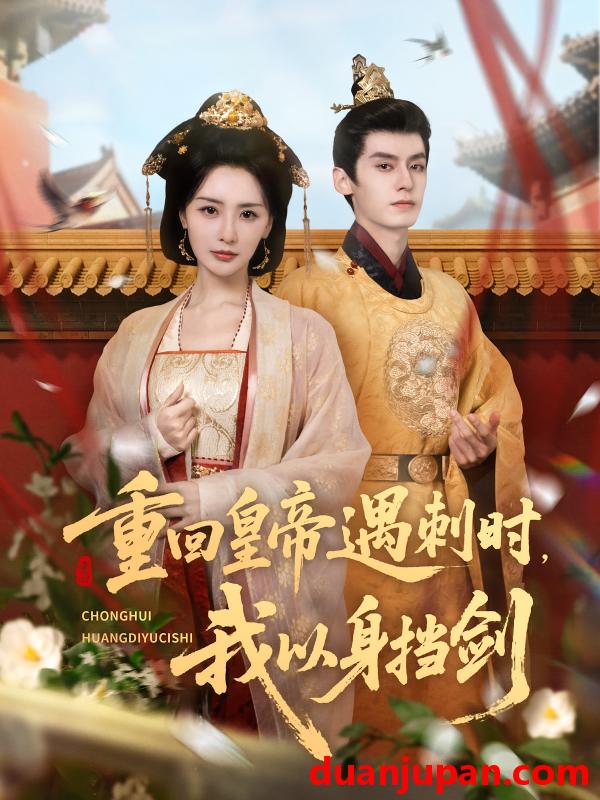 短剧 短剧 重回皇帝遇刺时我以身挡剑（61集）夜逸/张嘉妤