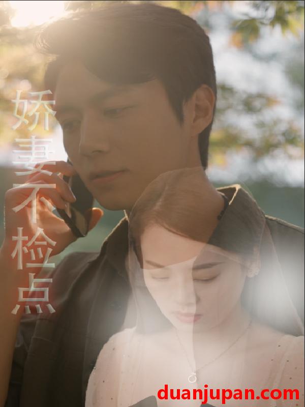 短剧 短剧 娇妻不检点（87集） 