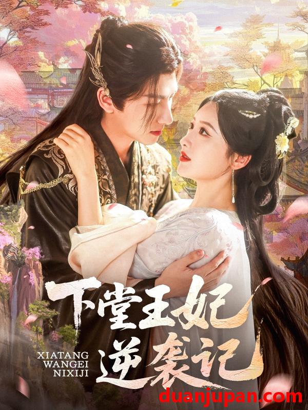 短剧 短剧 下堂王妃逆袭记（77集）郁葱/刘蒙雨（阿阮）