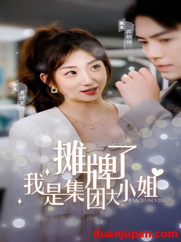 短剧 短剧 摊牌了，我是集团大小姐（100集） 