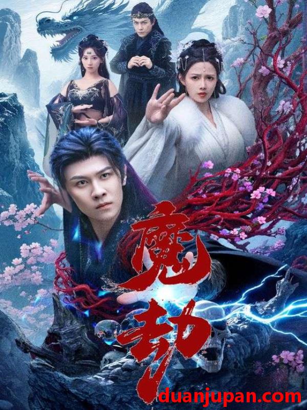 短剧 短剧 魔劫（61集）