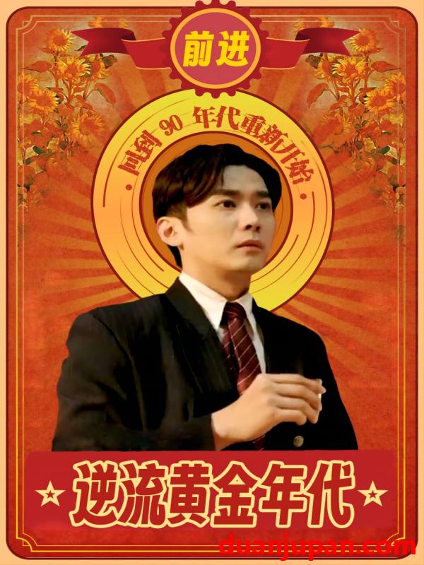 短剧 短剧 逆流黄金年代（100集） 