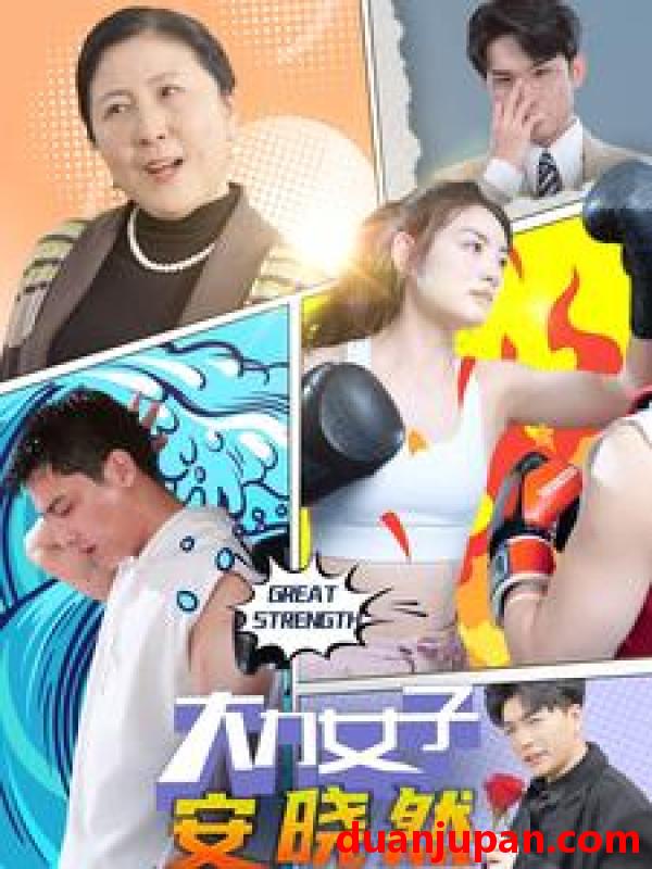 短剧 短剧 大力女子安晓然（80集） 