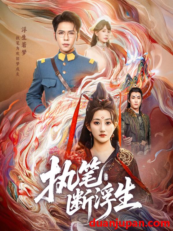 短剧 短剧 执笔断浮生（60集）杨彦光/鲍治玥
