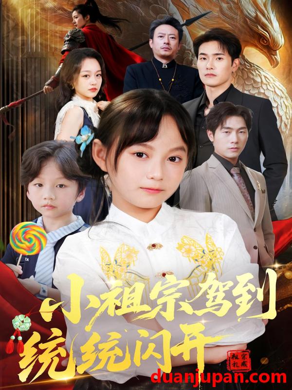 短剧 短剧 小祖宗驾到统统闪开/我真是你们小祖宗（61集）薛海威/何艺恬