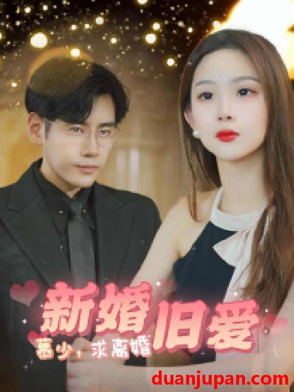 短剧 短剧 新婚旧爱慕少求离婚（74集） 