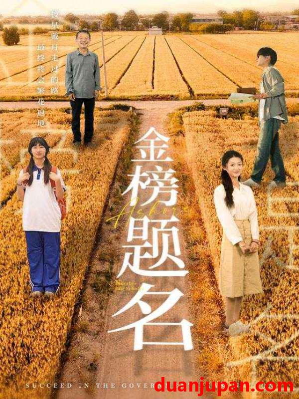短剧 短剧 金榜题名（69集）柳宁/潘佳琪 