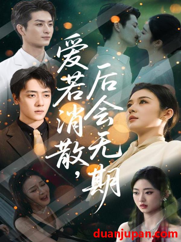 短剧 短剧 爱若消散后会无期（60集）唐雪晴