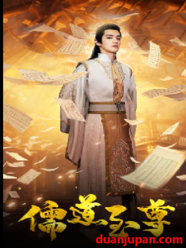 短剧 短剧 儒道至尊（72集）仙侠剧 