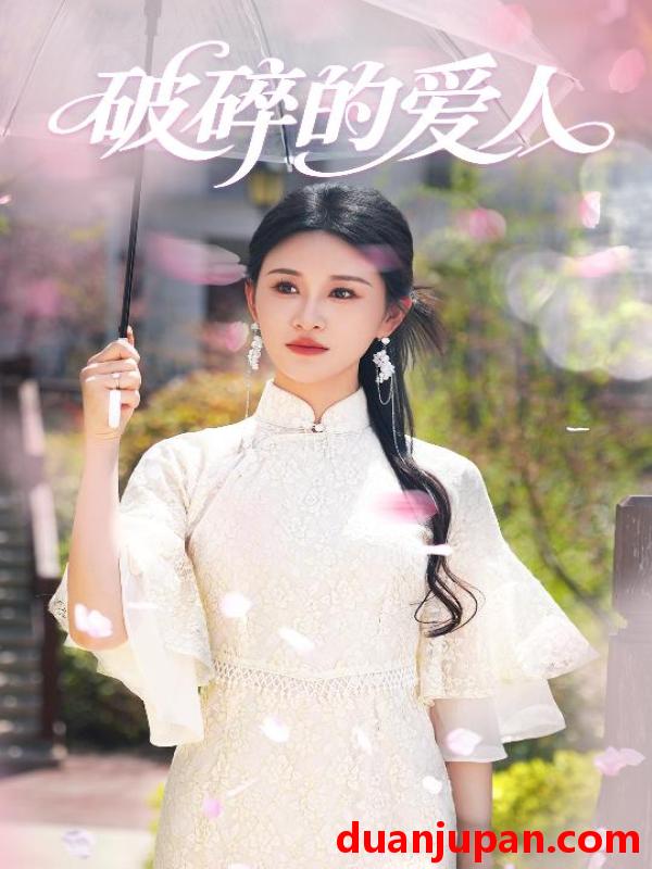 短剧 短剧 破碎的爱人（36集）远霞
