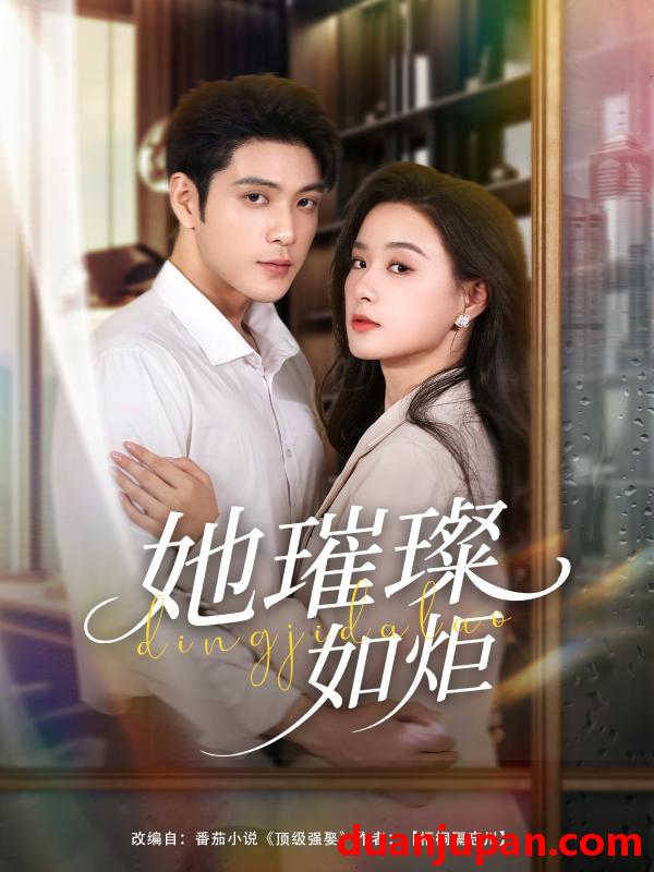 短剧 短剧 她璀璨如炬（88集）张志伟/王宇婧