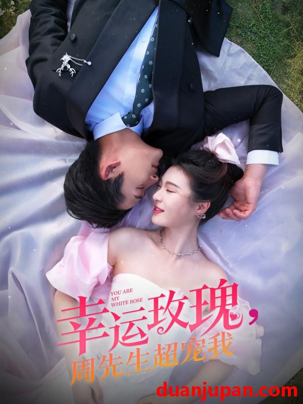 短剧 短剧 幸运玫瑰，周先生超宠我（74集）张旋/郑晨雨