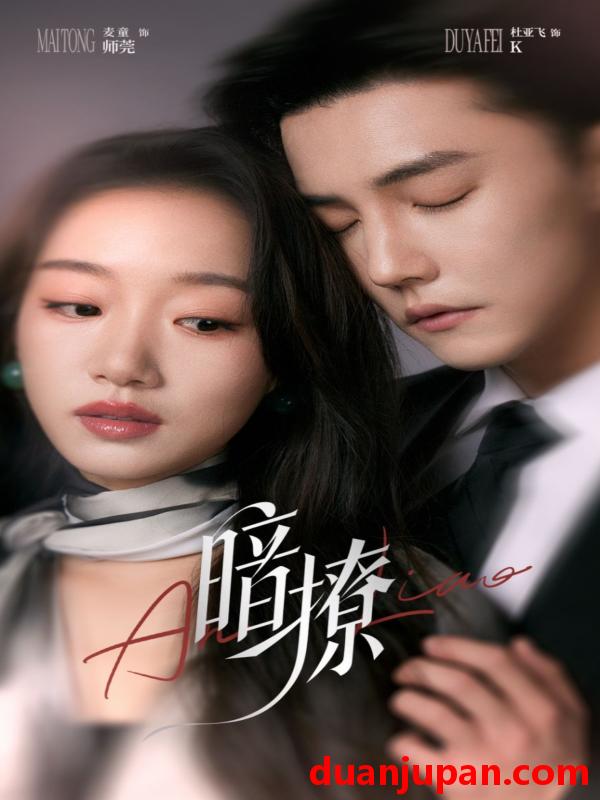 短剧 短剧 暗撩（80集）杜亚飞/麦童