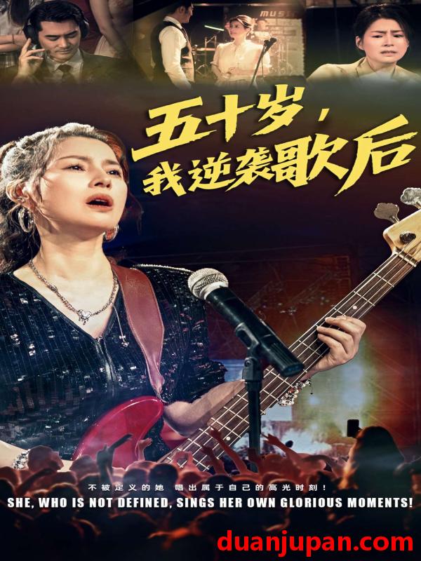 短剧 短剧 五十岁我逆袭歌后（87集）朱小琼/宁浩然
