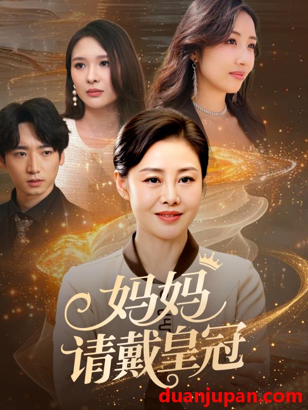 短剧 短剧 妈妈请戴皇冠（47集）乔汇/王铮