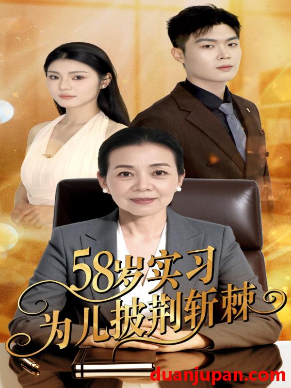 短剧 短剧 58岁实习为儿披荆斩棘（62集）汪宇