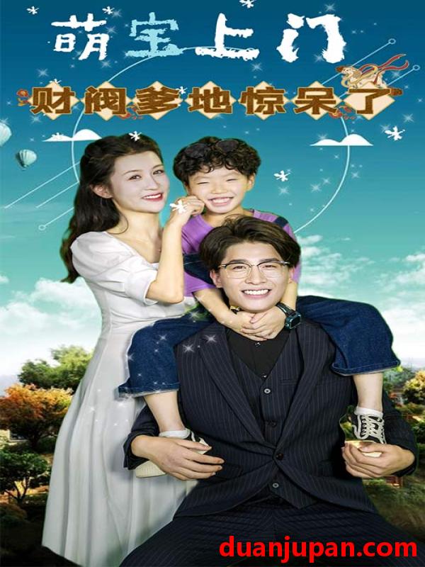 短剧 短剧 萌宝上门，财阀爹地惊呆了（80集） 