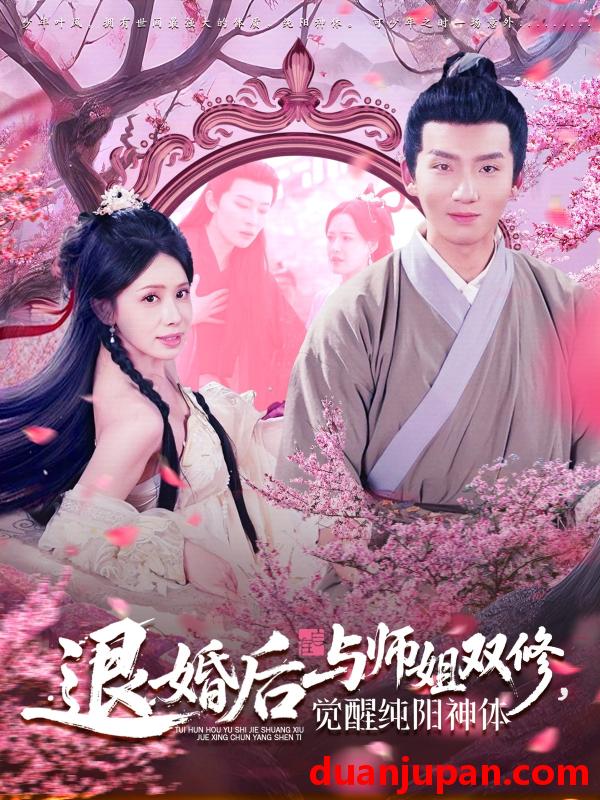短剧 短剧 退婚后与师姐双休觉醒纯阳神体（97集）蒋开鑫/霍文琦