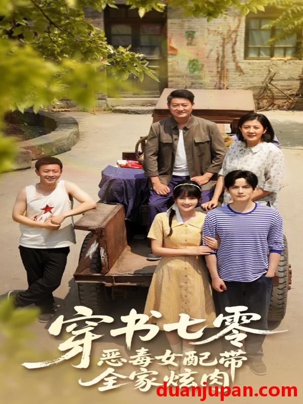 短剧 短剧 穿书七零恶毒女配带全家炫肉（58集）韩乐瑶/胡文喆