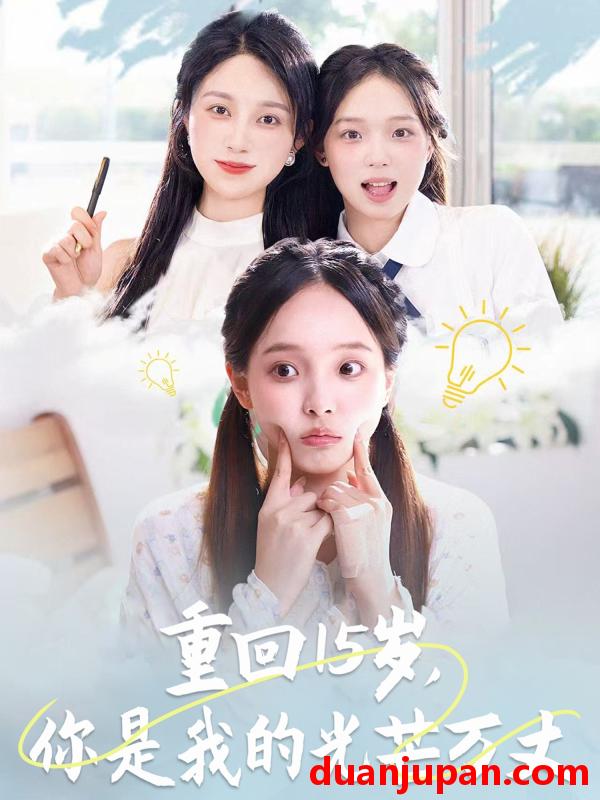 短剧 短剧 重回15岁，你是我的光芒万丈（80集）陈舒宜/孔莹莹