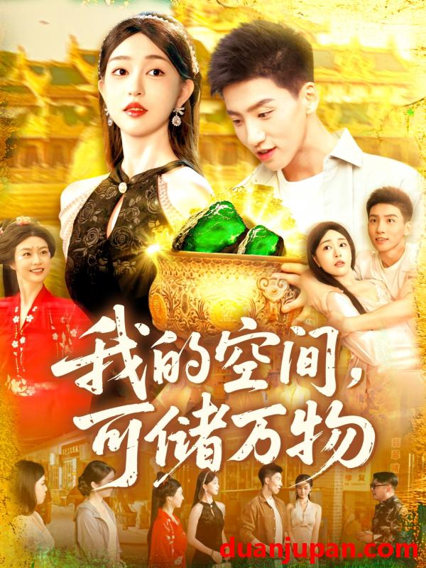 短剧 短剧 我的空间可储万物（92集）涂鑫艺/霍文琦