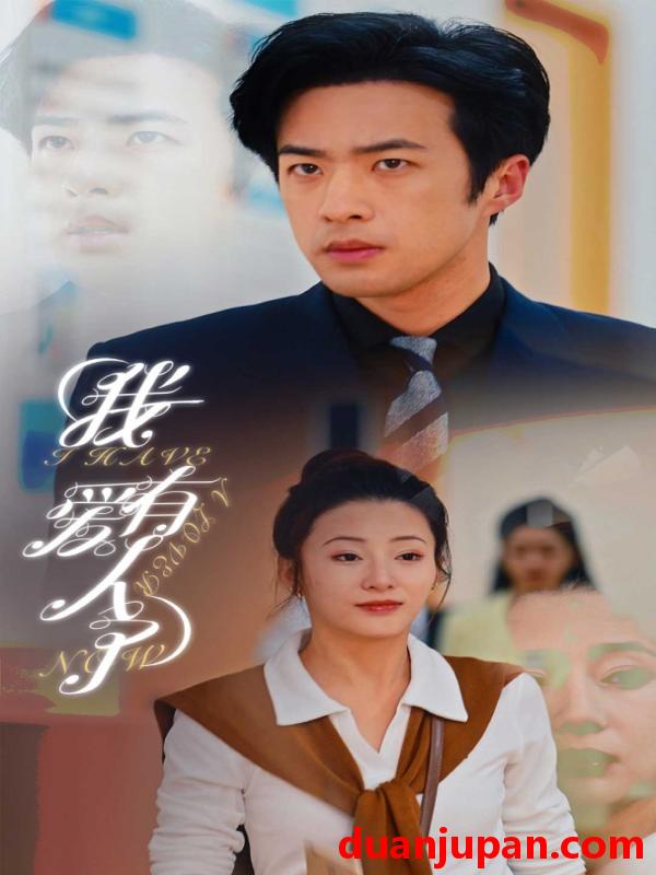 短剧 短剧 我有爱人了（76集）杨晨璐/邹佳欣 