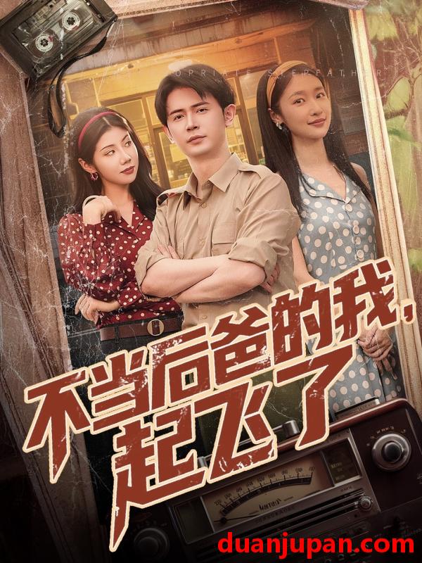 短剧 短剧 不当后爸的我，起飞了（81集）王昭/张星禾/汪天予