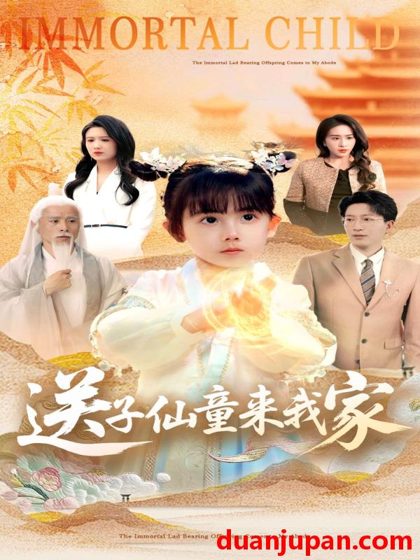 短剧 短剧 送子仙童来我家（80集）缪佳汝/王安琪