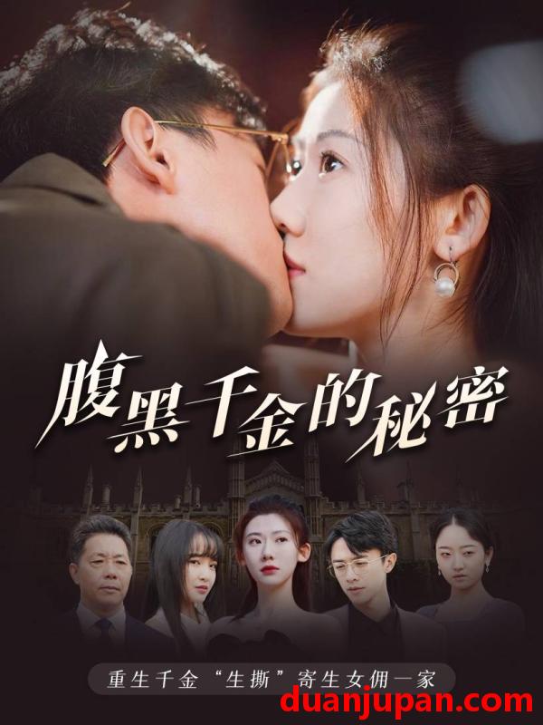 短剧 短剧 腹黑千金的秘密/黑玫瑰（79集） 