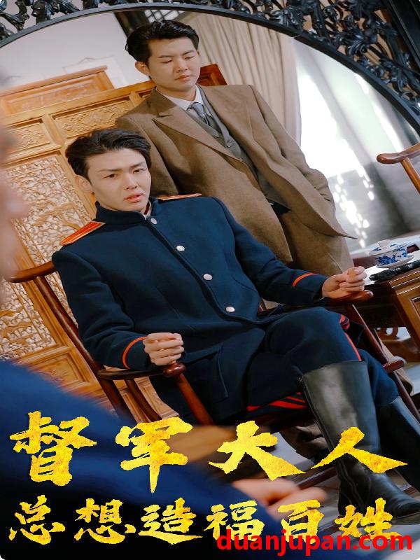 短剧 短剧 督军大人总想造福百姓（80集） 