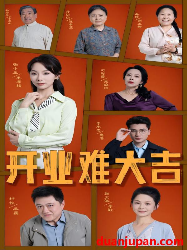 短剧 短剧 开业难大吉（50集）毛孝格