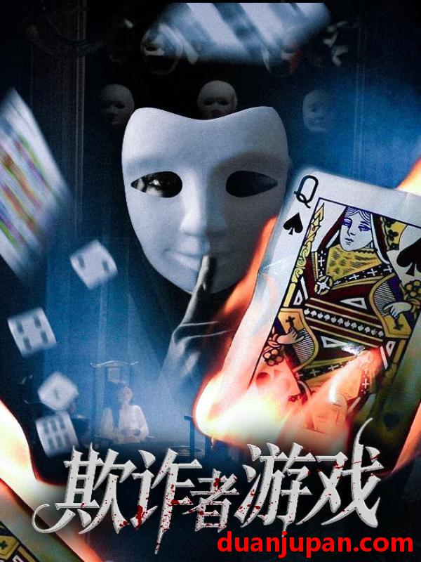 短剧 短剧 欺诈者游戏（70集）许馨月