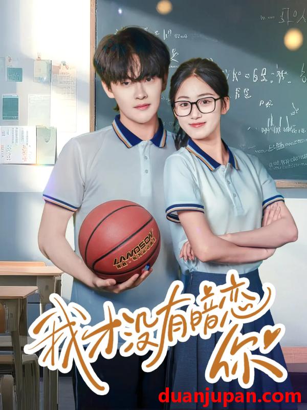 短剧 短剧 我才没有暗恋你（35集）杨天诚/薛琪慧