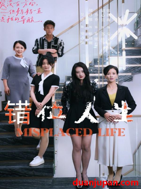 短剧 短剧 错位人生（89集） 