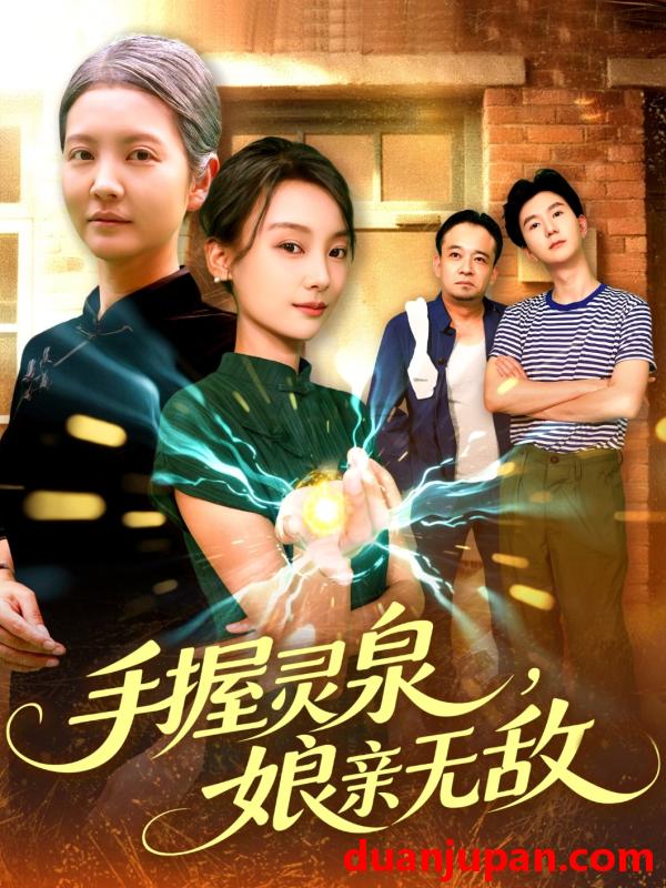 短剧 短剧 手握灵泉娘亲无敌（73集）董兆霖/白锦萍