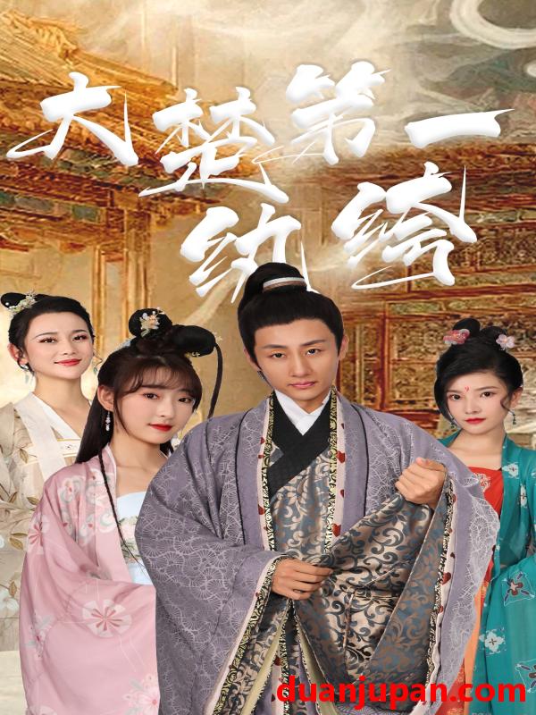 短剧 短剧 大楚第一纨绔（101集 ） 